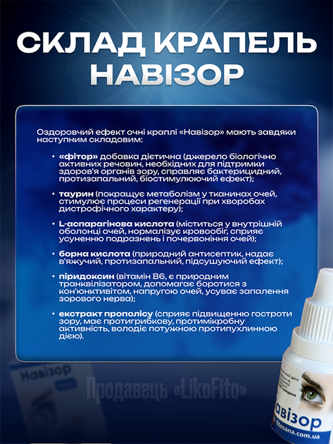 Натуральные капли для глаз FitoSana Навизор 10 мл - изображение 4