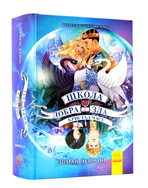 Школа Добра і Зла. Кристал часу. Книга 5 - Зоман Чейнані (9786170963055 ...