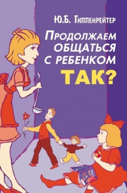 Продолжаем общаться с ребенком. Так? (м) - Гиппенрейтер Ю (2000001216682) - изображение 1