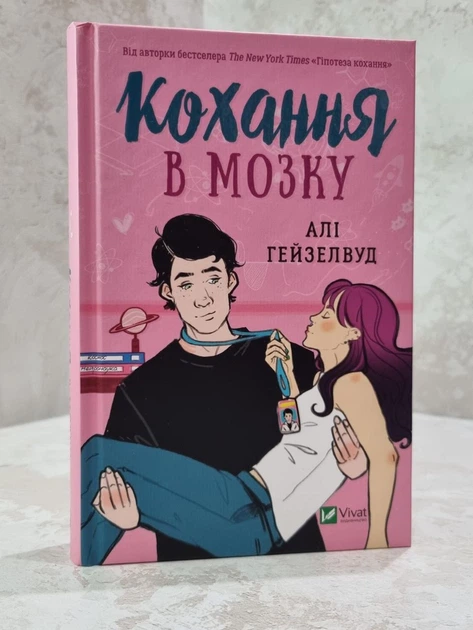 Набор книг "Гипотеза любви. Любовь в голове. Теоретически это любовь " Али Хейзелвуд (укр.яз) - изображение 3