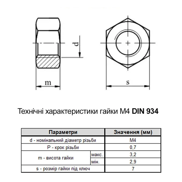 Гайка М4 DIN934 нержавеющая сталь шаг 0,7 под ключ 7мм шестигранная (200шт.) [N6000000N604000000] Metalvis - изображение 2