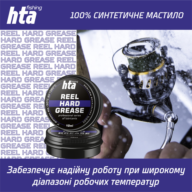 Премиум консистентная смазка HTA Reel Hard Grease 10 мл (HTA3011) - изображение 3