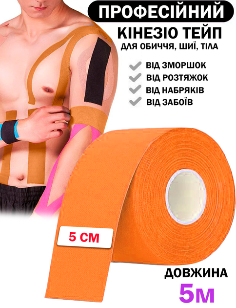 Кинезио тейп для тела спорта Оранжевый 5см на 5м Классический Универсальный кинезиологическая лента для лица и тела - изображение 1