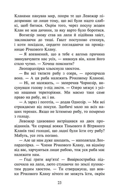 Коти-вояки. Знамення Зореклану. Книга 1. Четвертий новак/Гантер Ерін/9786178229597 - Фото 6 Коти-вояки. Знамення Зореклану. Книга 1. Четвертий новак/Гантер Ерін/9786178229597 - зображення 6