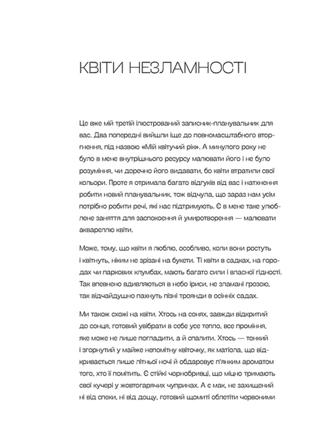 Квіти Перемоги. Мотиваційний планувальник - Мар'яна Савка, Мягкий, 232стр, Видавництво Старого Лева - Фото 2 Квіти Перемоги. Мотиваційний планувальник - Мар'яна Савка, Мягкий, 232стр, Видавництво Старого Лева - зображення 2