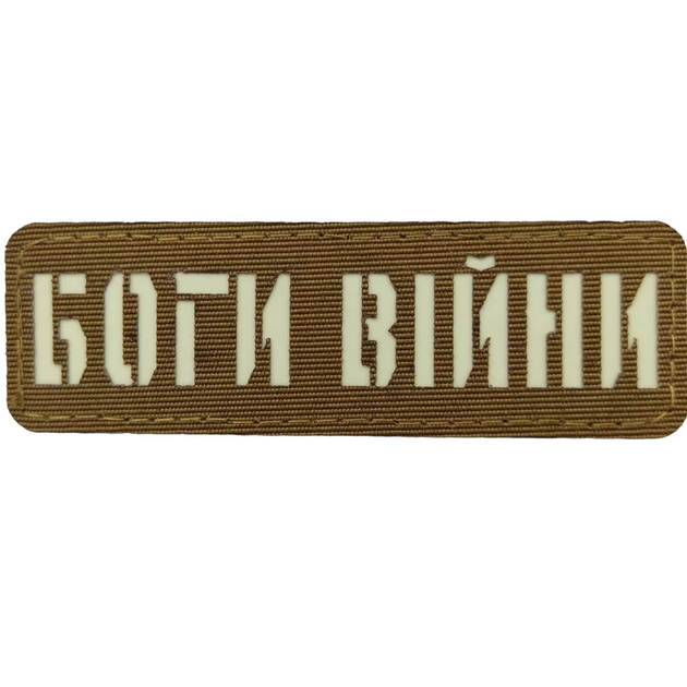 Патч / шеврон Боги войны Laser Cut койот - изображение 1