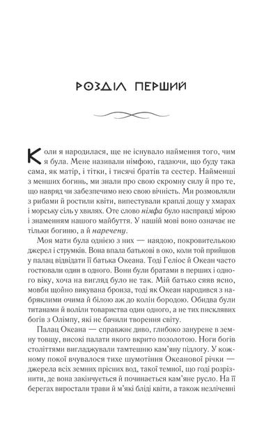 Книга Цирцея. Автор - Міллер М. (9789669820853) - Фото 2 Книга Цирцея. Автор - Міллер М. (9789669820853) - изображение 2