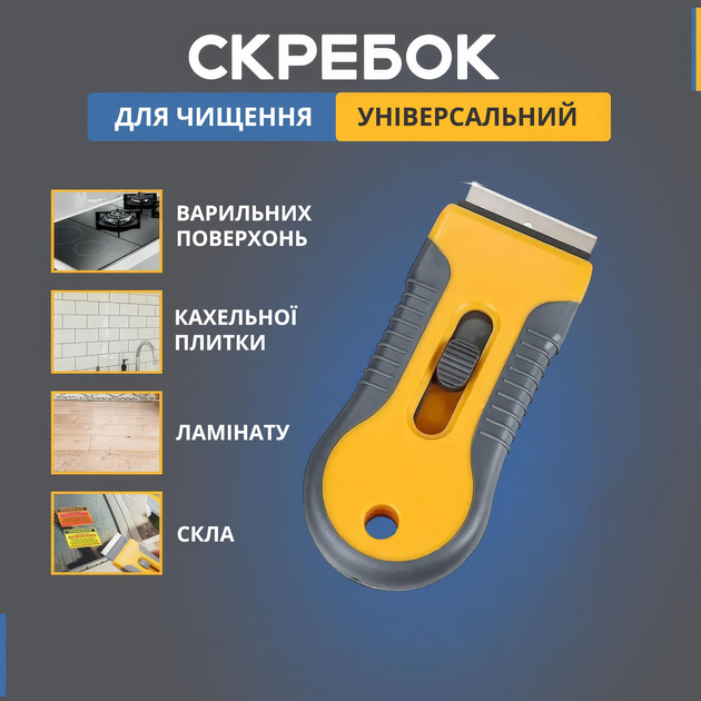 Удобный скребок для удаления наклеек, краски, клея и загрязнений со ...