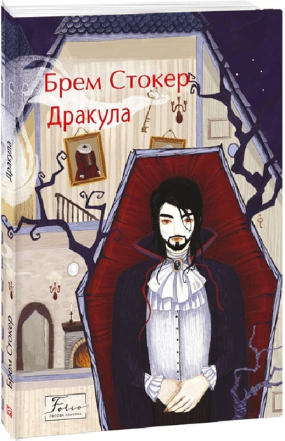 Дракула. Брэм Стокер - ROZETKA. Купить книгу Дракула Брэма Стокера в ...