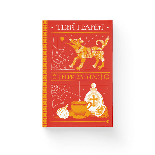 Книга Бери за горло. Автор - Террі Пратчетт Видавництво Старого Лева 9789664480861 - Фото 1 Книга Бери за горло. Автор - Террі Пратчетт Видавництво Старого Лева 9789664480861 - изображение 1