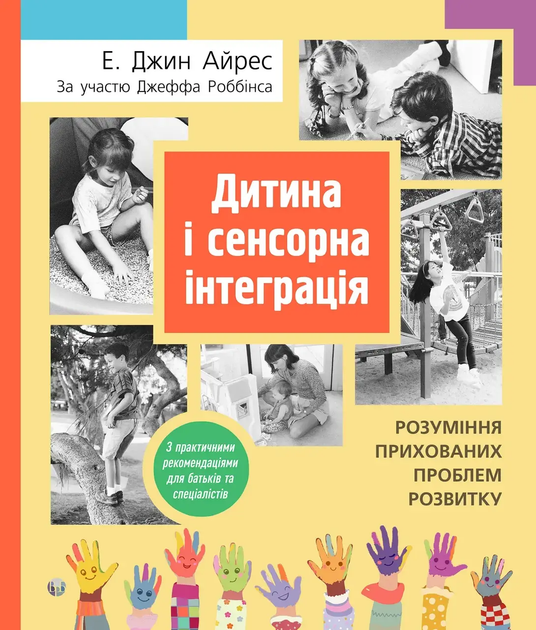 Дитина і сенсорна інтеграція. Розуміння прихованих проблем розвитку. (9786177840687) - изображение 1