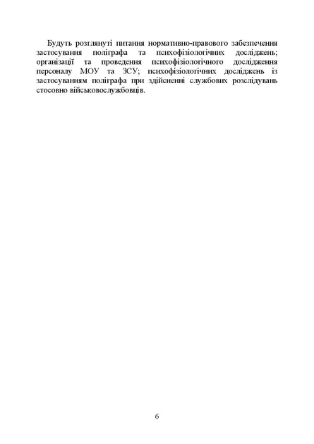 Проведення психофізіологічного дослідження з використанням поліграфу: нормативно-правове забезпечення застосування поліграфа та психофізіологічних досліджень - Фото 5 Проведення психофізіологічного дослідження з використанням поліграфу: нормативно-правове забезпечення застосування поліграфа та психофізіологічних досліджень - зображення 5