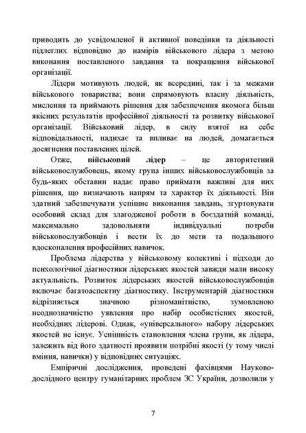 Психодіагностика лідерських якостей військовослужбовців - Фото 6 Психодіагностика лідерських якостей військовослужбовців - зображення 6