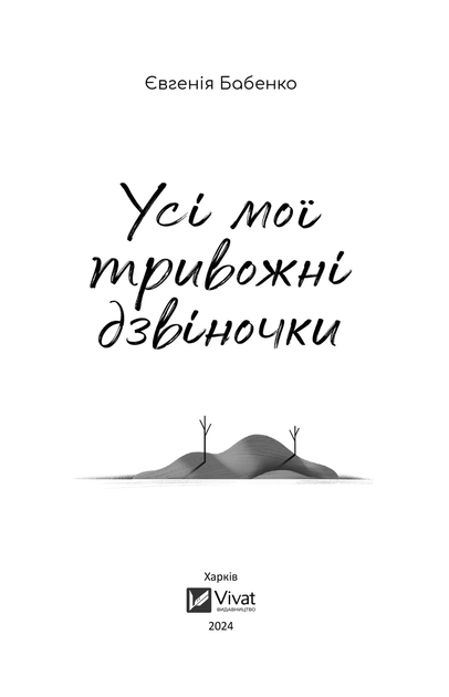 Книга Усі мої тривожні дзвіночки Автор - Євгенія Бабенко (9786171701274) - изображение 3