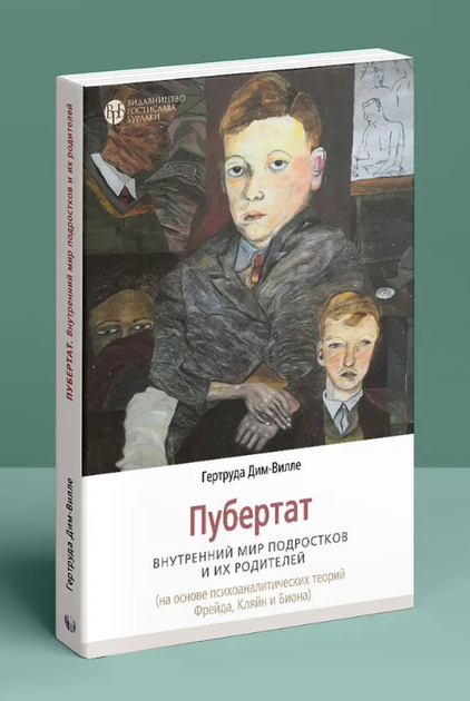 Книга «Пубертат. Внутренний мир подростков и их родителей». Автор - Гертруда Дим-Вилле - изображение 2