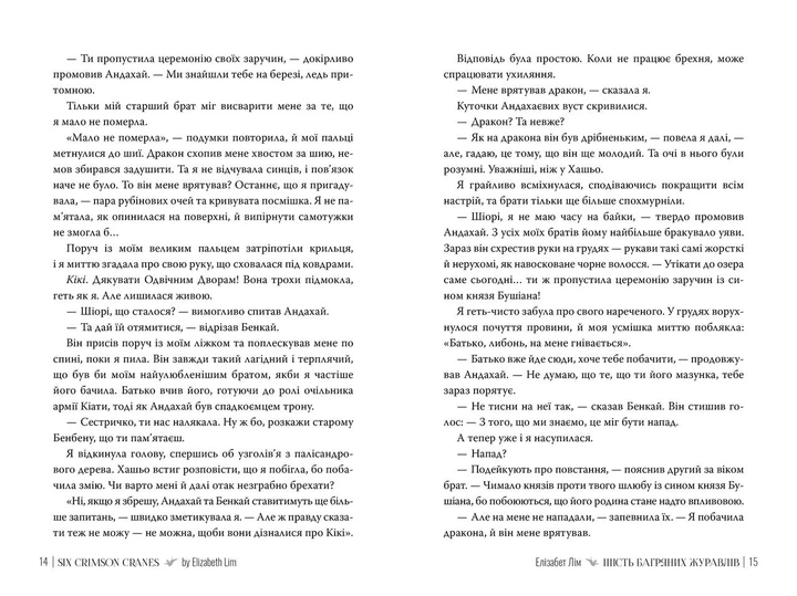 Шість багряних журавлів. Елізабет Лім (9786178373429) - изображение 4