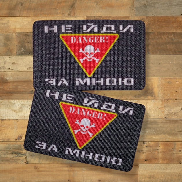 Шеврон Danger, Не Йди За Мною, 8х5, на липучці (велкро), патч друкований - зображення 3