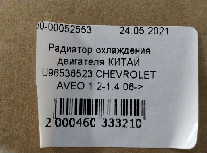 Радиатор охлаждения двигателя КИТАЙ U96536523 CHEVROLET AVEO 1.2-1.4 06-> - изображение 5