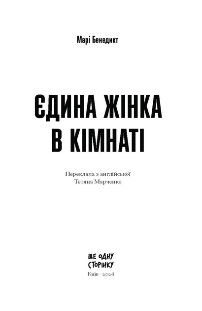 Єдина жінка в кімнаті - зображення 2