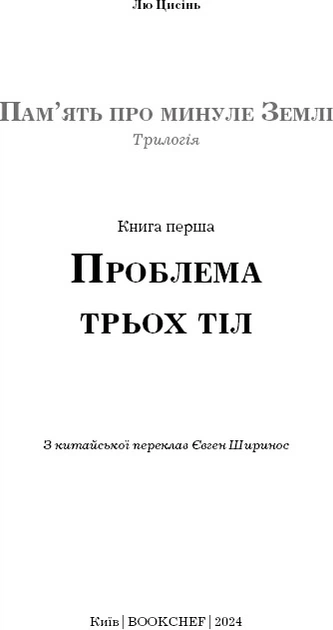 Пам’ять про минуле Землі: трилогія. Книга 1: Проблема трьох тіл - Лю Цисінь (9786175482575) - Фото 4 Пам’ять про минуле Землі: трилогія. Книга 1: Проблема трьох тіл - Лю Цисінь (9786175482575) - зображення 4