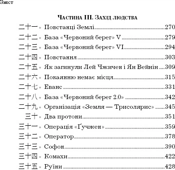 Пам’ять про минуле Землі: трилогія. Книга 1: Проблема трьох тіл - Лю Цисінь (9786175482575) - Фото 6 Пам’ять про минуле Землі: трилогія. Книга 1: Проблема трьох тіл - Лю Цисінь (9786175482575) - зображення 6