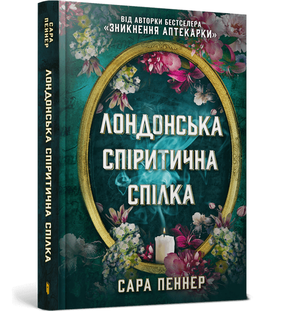 Лондонська спіритична спілка. Сара Пеннер (9786175230657) - Фото 1 Лондонська спіритична спілка. Сара Пеннер (9786175230657) - зображення 1
