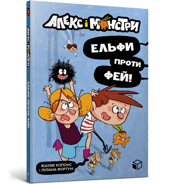 Алекс і монстри. Ельфи проти фей!. Жауме Копонс (9786177968114) - Фото 1 Алекс і монстри. Ельфи проти фей!. Жауме Копонс (9786177968114) - изображение 1