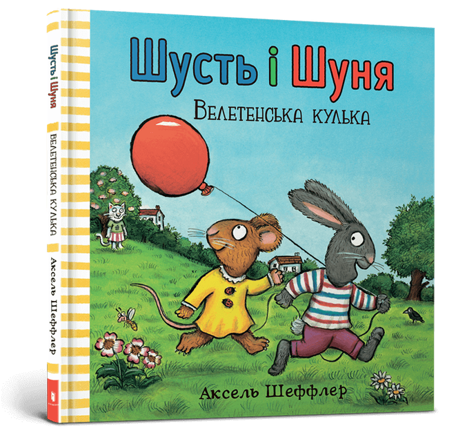 Шусть і Шуня. Велетенська кулька. Аксель Шеффлер (9786177940400) - Фото 1 Шусть і Шуня. Велетенська кулька. Аксель Шеффлер (9786177940400) - зображення 1