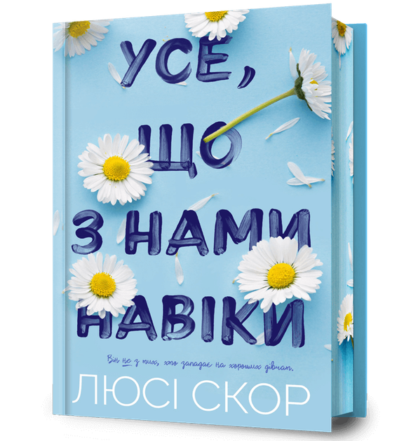 Усе, що з нами навіки Limited edition. Люсі Скор (9786175231005) - Фото 1 Усе, що з нами навіки Limited edition. Люсі Скор (9786175231005) - зображення 1