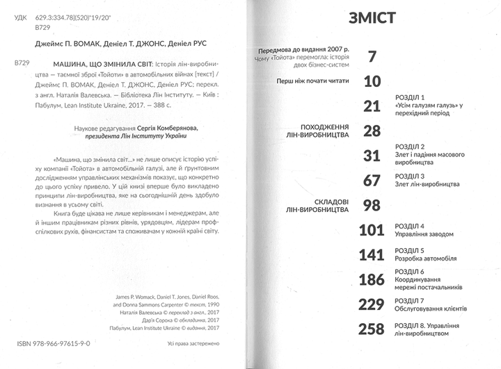Машина, що змінила світ/Вомак Джеймс / Рус Деніел / Джонс Деніел/978-966-97615-9-0 - зображення 4