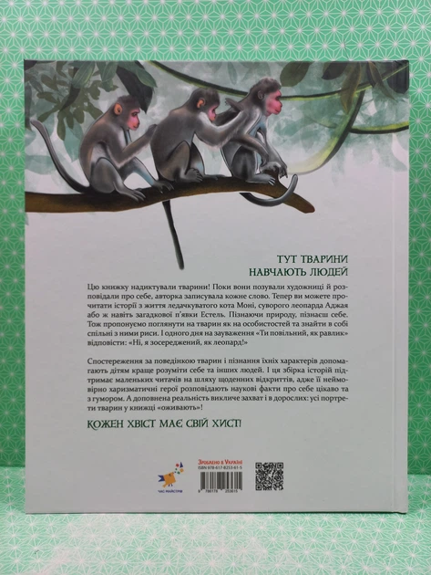 Такі, як ми. Про тварин та їхні характери. Час Майстрів - Фото 3 Такі, як ми. Про тварин та їхні характери. Час Майстрів - зображення 3