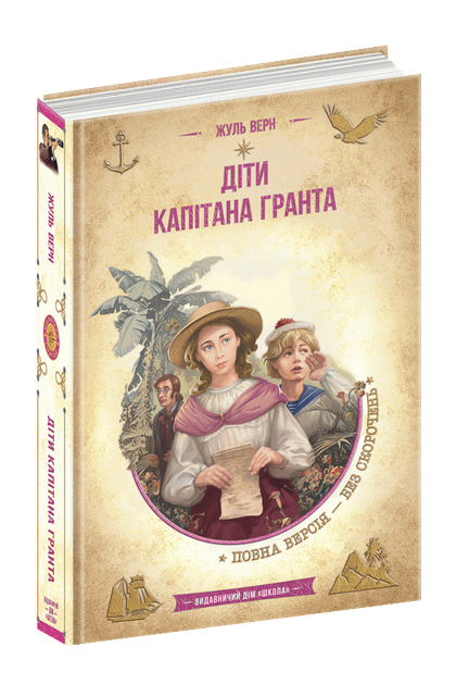 Книга Библиотека приключений Дети капитана Гранта Ж. Верн (9789664298350) Школа - Фото 1 Книга Библиотека приключений Дети капитана Гранта Ж. Верн (9789664298350) Школа - изображение 1
