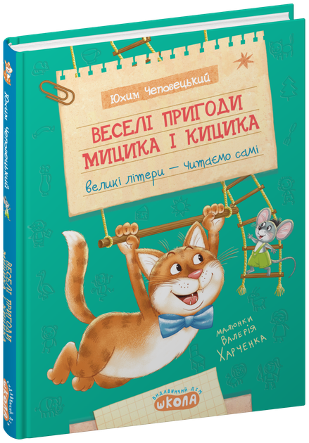 Книга Веселі пригоди Мицика і Кицика - Юхим Чеповецький - Фото 3 Книга Веселі пригоди Мицика і Кицика - Юхим Чеповецький - изображение 3