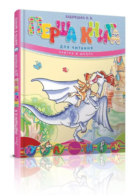 Книга Завтра в школу Первая книга для чтения (9789669353344) - Фото 1 Книга Завтра в школу Первая книга для чтения (9789669353344) - изображение 1