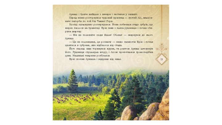 Книга Мавка. Таємниці Прадавнього лісу Леся Українка - Фото 7 Книга Мавка. Таємниці Прадавнього лісу Леся Українка - зображення 7