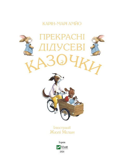 Прекрасні дідусеві казочки (9786171703384) Vivat - зображення 2