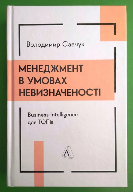 Менеджмент в умовах невизначеності Business Intelligence для ТОПів В. Савчук Лабораторія - Фото 1 Менеджмент в умовах невизначеності Business Intelligence для ТОПів В. Савчук Лабораторія - зображення 1