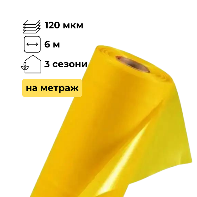 Пленка для теплицы, парника (на метраж), морозостойкая, трёхслойная 120 мкм, ширина 6 м, 3 сезона - изображение 2