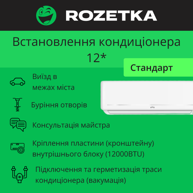 Картка доступу до послуги "Встановлення кондиціонера 12* - Стандарт" - Фото 1 Картка доступу до послуги "Встановлення кондиціонера 12* - Стандарт" - зображення 1