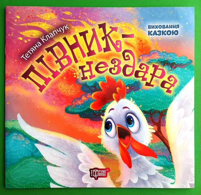 Півник-нездара. Виховання казкою. Тетяна Клапчук. Торсінг - изображение 3