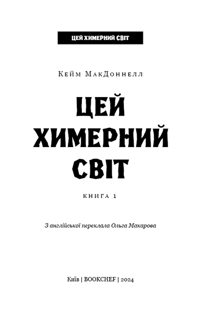 Цей химерний світ - Кейм МакДоннелл (978-617-548-247-6) - зображення 2