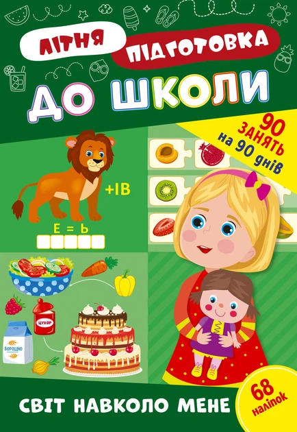 Літня підготовка до школи Світ навколо мене УЛА - Фото 1 Літня підготовка до школи Світ навколо мене УЛА - изображение 1