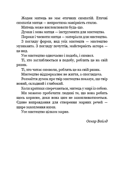 Портрет Доріана Ґрея. Оскар Вайлд (9786175481370) - изображение 3