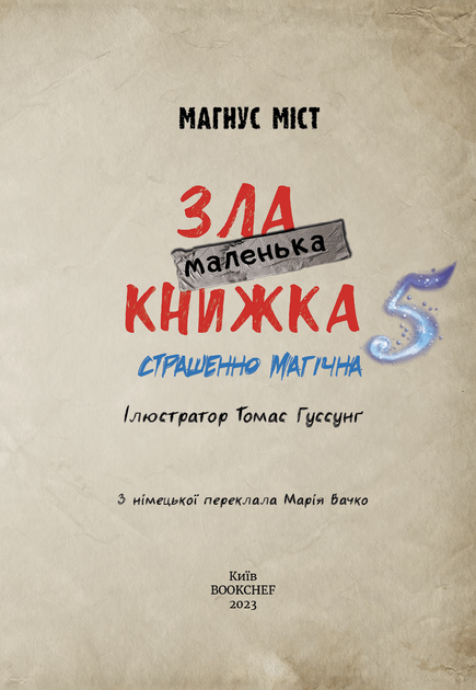 Маленька зла книжка 5. Магнус Міст (9786175481509) - зображення 2