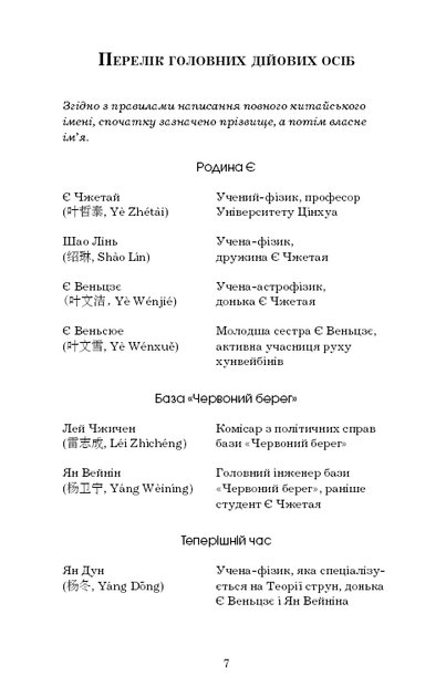 Пам’ять про минуле Землі: трилогія. Книга 1: Проблема трьох тіл. Лю Цисінь (9786175482575) - изображение 5