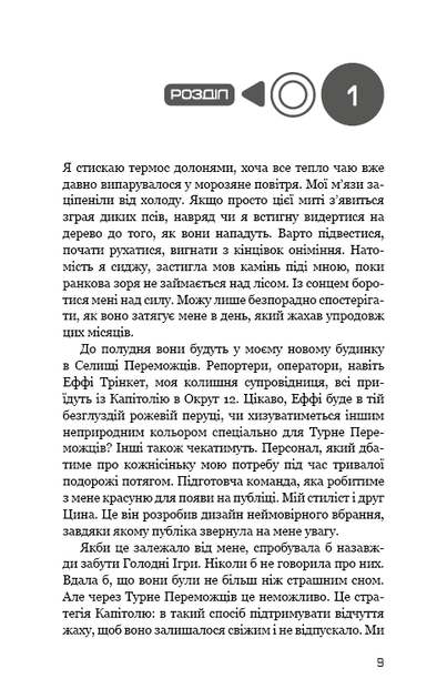 Голодні ігри. Книга 2: Полум’я займається. Сюзанна Коллінз (9786175482322) - Фото 3 Голодні ігри. Книга 2: Полум’я займається. Сюзанна Коллінз (9786175482322) - изображение 3