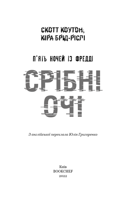 П’ять ночей із Фредді. Срібні очі. Покручі. Четверта шафка. Скотт Коутон, Кіра Брід-Ріслі - изображение 3