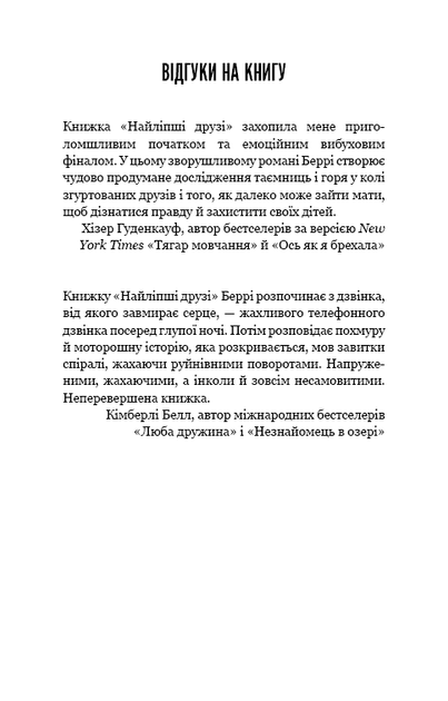 Найліпші друзі. Люсінда Беррі (9786175482230) - Фото 2 Найліпші друзі. Люсінда Беррі (9786175482230) - зображення 2