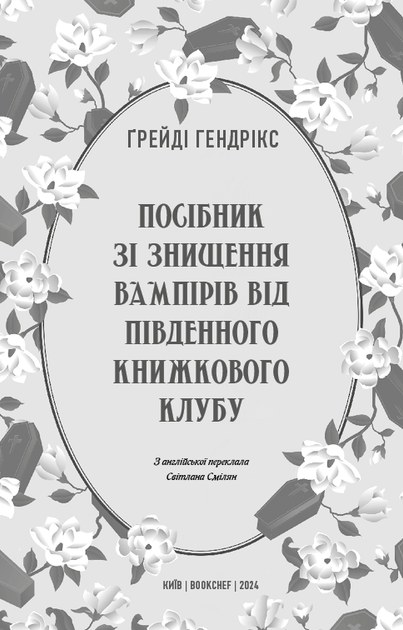 Посібник зі знищення вампірів від Південного книжкового клубу. Ґрейді Гендрікс (9786175482285) - Фото 2 Посібник зі знищення вампірів від Південного книжкового клубу. Ґрейді Гендрікс (9786175482285) - зображення 2