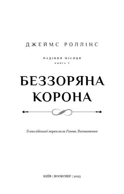 Беззоряна Корона. Падіння Місяця: книга 1. Джеймс Роллінс (9786175481776) - изображение 2
